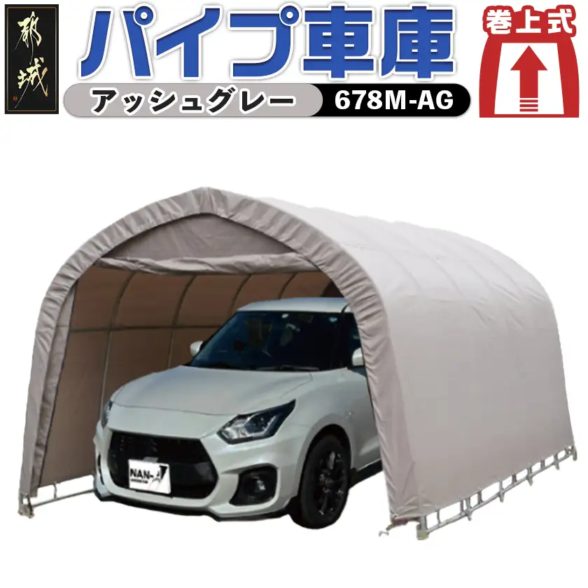 パイプ車庫【巻上式】〈678M-AG〉普通小型車用/アッシュグレー〔117-J401〕_(都城市) 車庫 普通小型車 バイク ガーデニング用品の収納 倉庫 クロスシート 組立て 前後幕付 巻上式 パイプ車庫