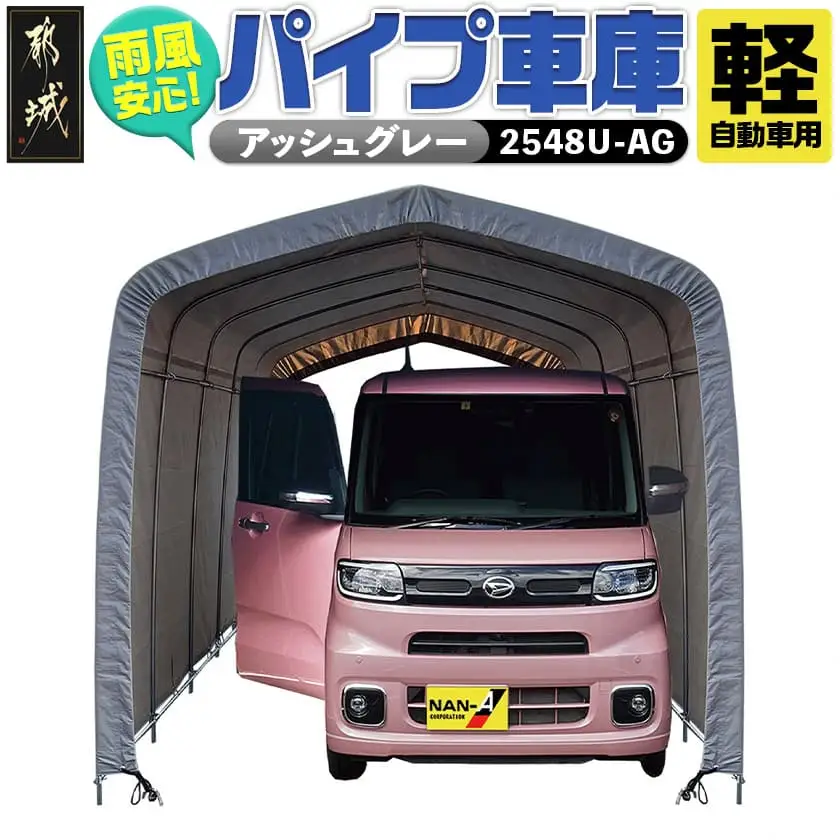 パイプ車庫【軽自動車用】アッシュグレー≪2548U-AG≫〔AN-J403〕_(都城市) 車庫 軽自動車 バイク ガーデニング用品の収納 倉庫 クロスシート 組立て トンネル仕様 パイプ車庫 