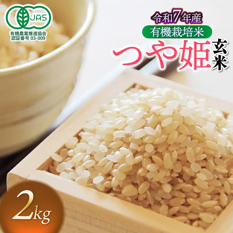 【令和7年産】有機栽培米 つや姫 【玄米】 2kg　山形県鶴岡市産　出羽弥兵衛　| お米 米 コメ こめ ライス つやひめ 2キロ ご飯 ブランド米 国産 主食 お取り寄せ 返礼品