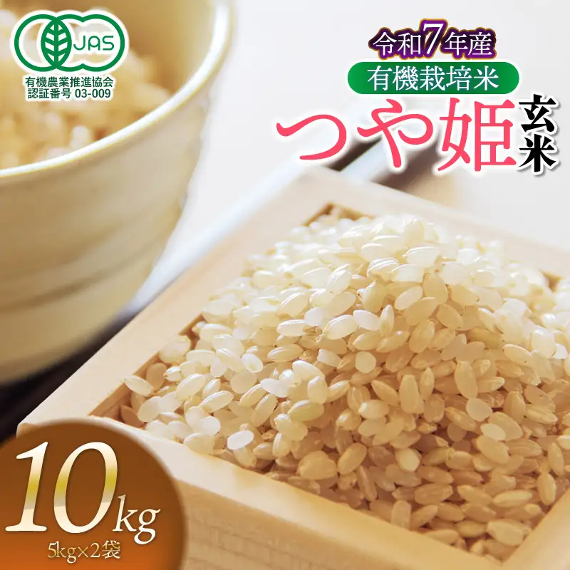 【令和7年産】有機栽培米 つや姫 【玄米】 10kg（5kg×2袋）　山形県鶴岡市産　出羽弥兵衛　| お米 米 コメ こめ ライス つやひめ 10キロ ご飯 ブランド米 国産 主食 お取り寄せ 返礼品 