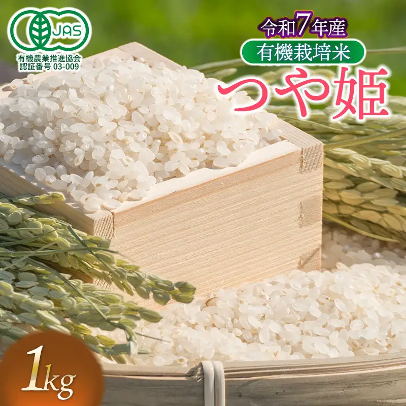 【令和7年産】有機栽培米 つや姫　【白米】　1kg　山形県鶴岡市産　出羽弥兵衛　| お米 米 コメ こめ ライス つやひめ 1キロ ご飯 ブランド米 国産 主食 お取り寄せ 返礼品
