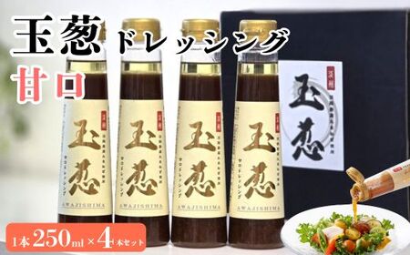 玉葱ドレッシング 甘口 4本セット ドレッシング
