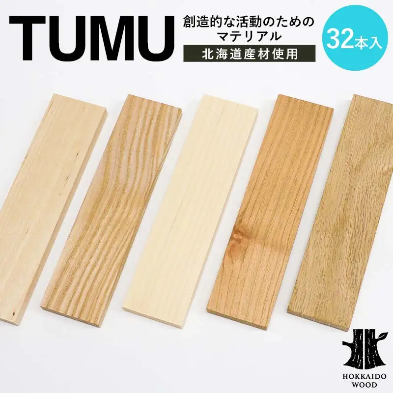 創造的な活動のためのマテリアル TUMU 32本入り HOKKAIDO WOOD 材料 素材 原料 木材 インテイリア DIY オブジェ F6S-452