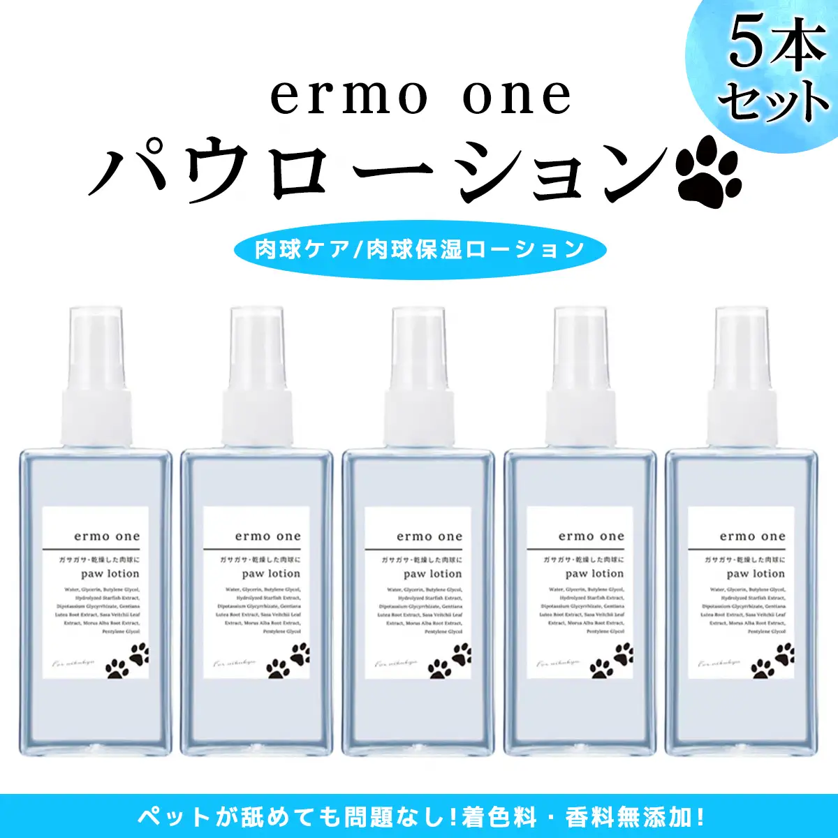 パウローション ermo one (肉球ケア／肉球保湿ローション) 5本セット [1592]
