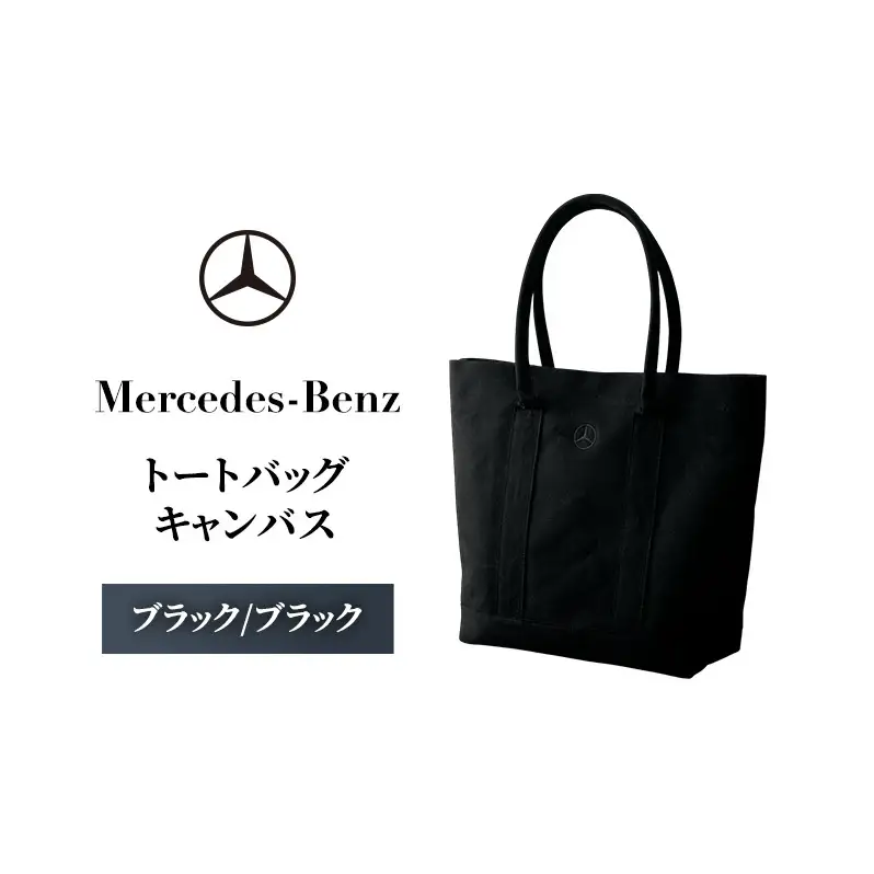 バッグ Mercedes-Benz × Titleist トートバッグ キャンバス ブラック/ブラック キャンバストートバック トート カバン 手提げ 肩掛け 2way A4サイズ ゴルフ ゴルフ用品 メンズ レディース メルセデス ベンツ タイトリスト 千葉 千葉県 千葉市