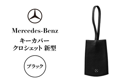 キーカバー クロシェット 新型 ブラック メルセデス ベンツ