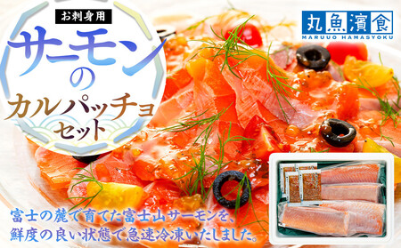 お刺身用・サーモンのカルパッチョセット AOZ0004