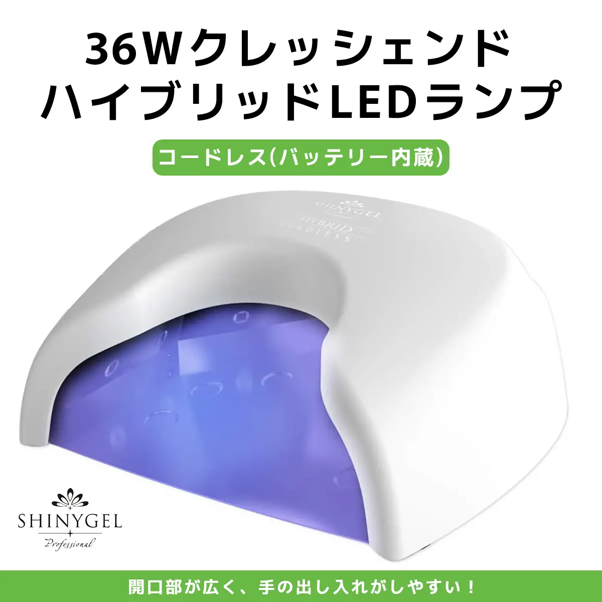 36Wクレッシェンド ハイブリッドLEDランプ コードレス (バッテリー内蔵) SHINYGEL professional [1593]