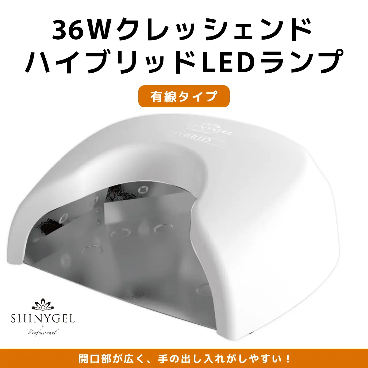 36Wクレッシェンド ハイブリッド LEDランプ 有線タイプ SHINYGEL professional [1594]