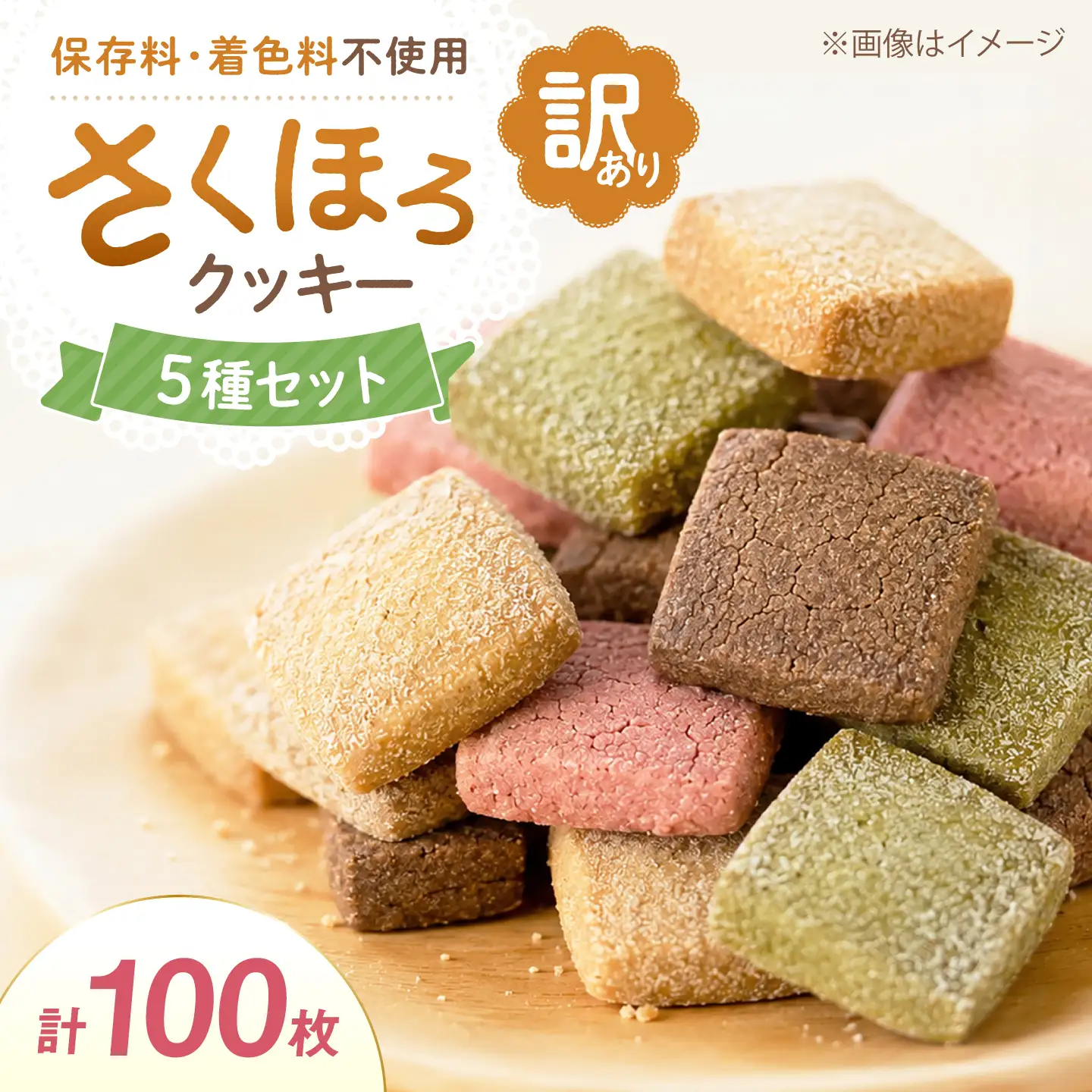 訳あり さくほろクッキー BTAQ014クッキー