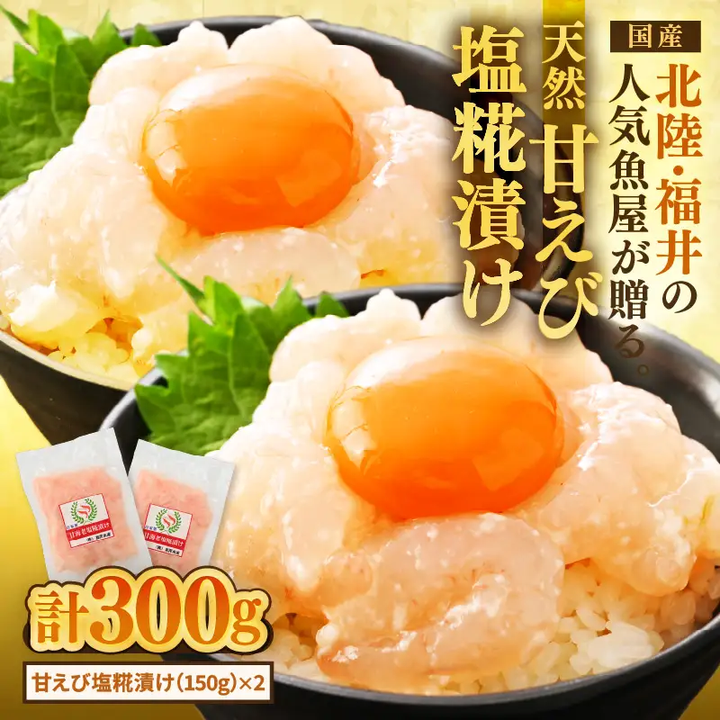 国産天然甘えびの漬け丼（塩糀漬け）300g（150g × 2パック）（冷凍真空パック）／ 海鮮丼 甘エビ 塩糀漬け 冷凍パック [aw002-a013]