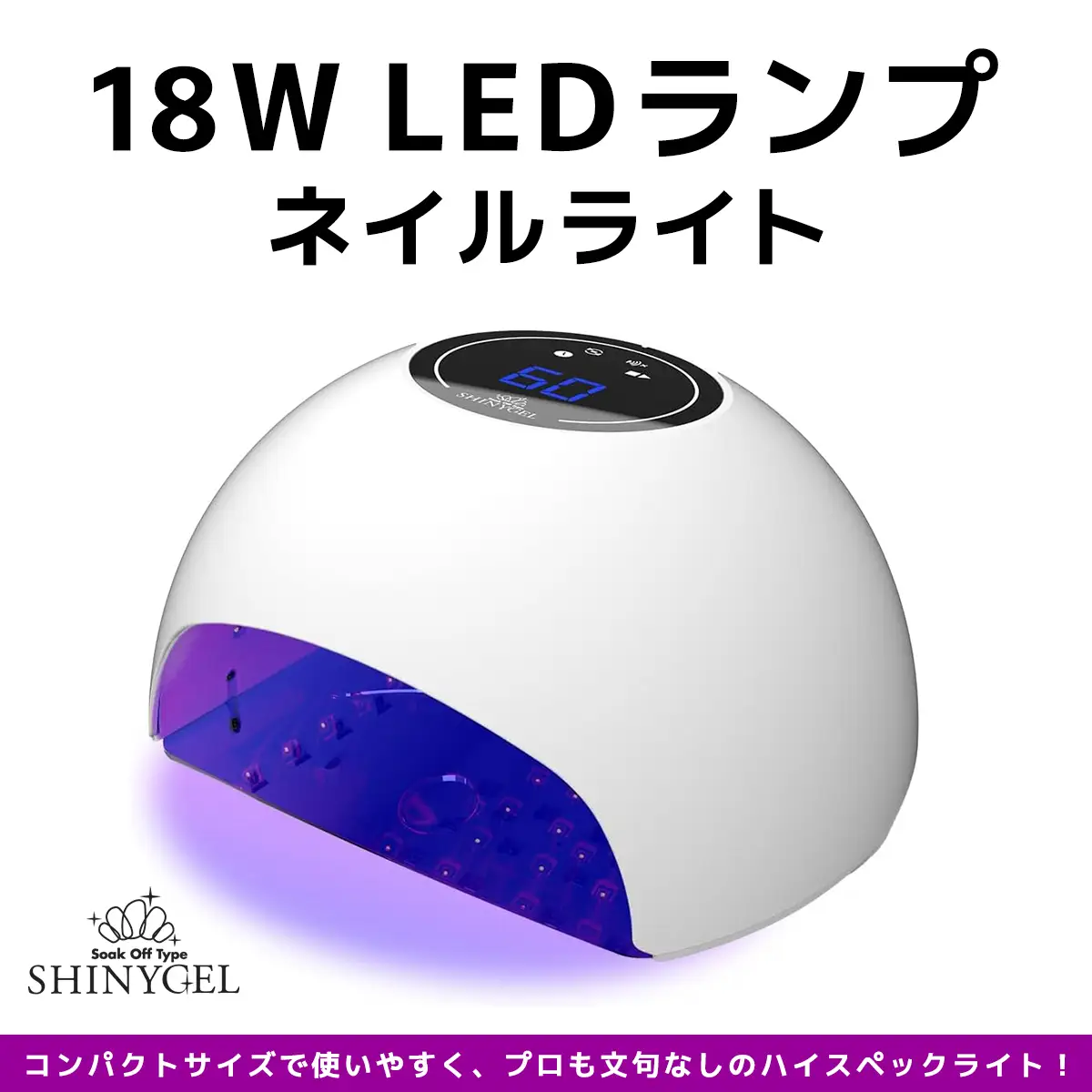 シャイニージェル 18WLEDランプ ネイルライト LEDライト UVなし SHINYGEL [1595]