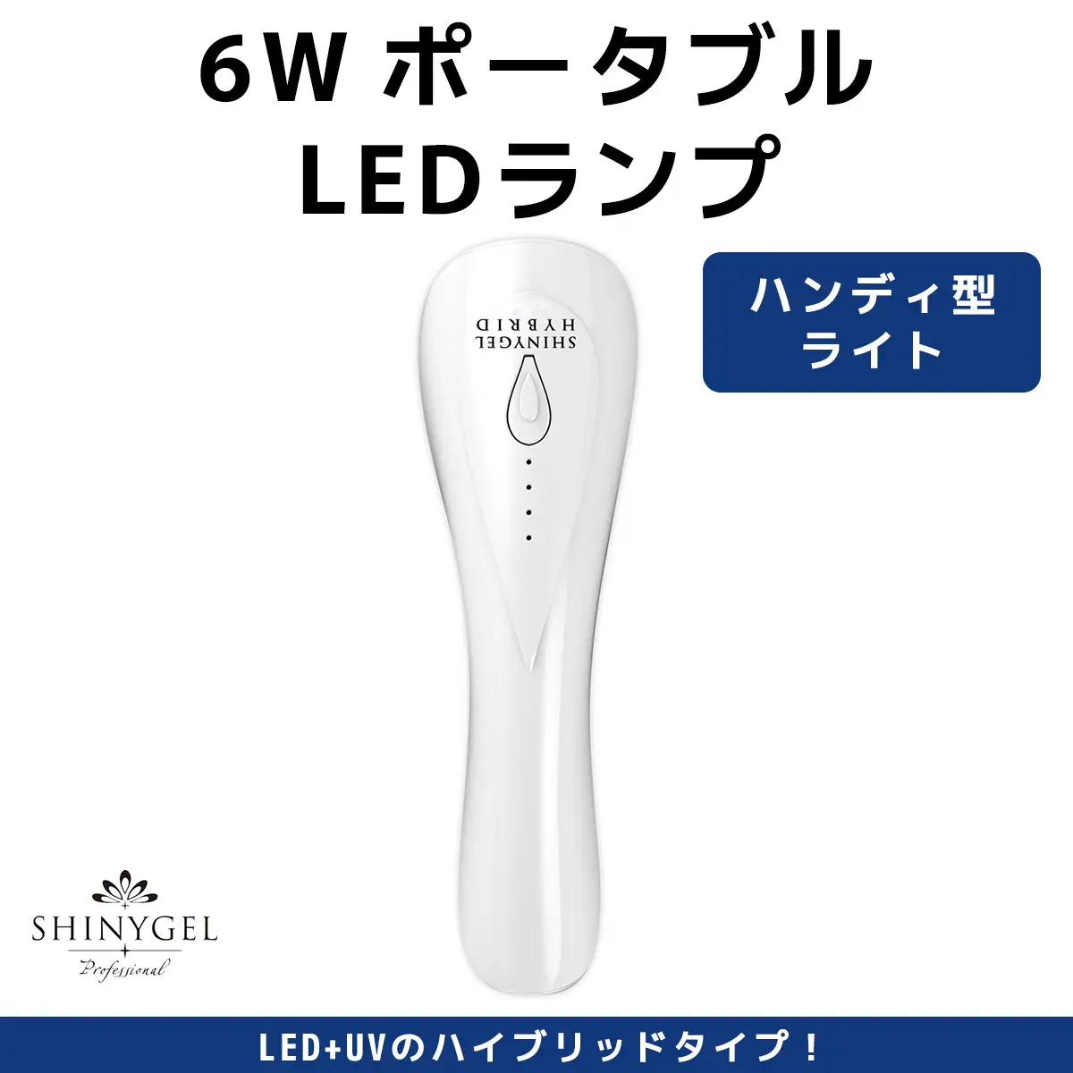 6W ポータブル LEDランプ SHINYGEL professional [1596]