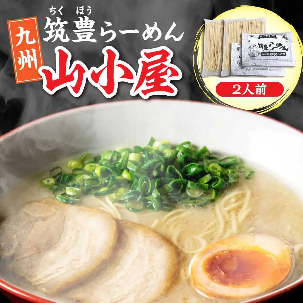 豚骨ラーメン 2人前 九州筑豊らーめん山小屋からの贈り物 [VEK002]拉麺 中華麺 とんこつ おすすめ
