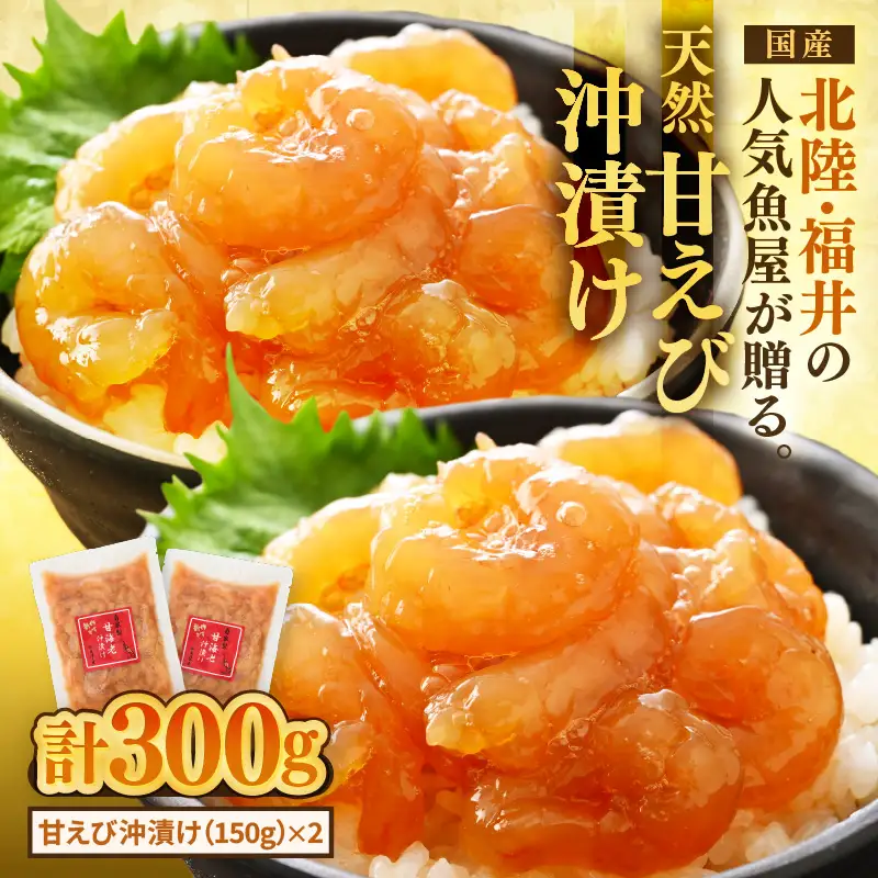 国産天然甘えびの漬け丼（沖漬け）300g（150g × 2パック）（冷凍真空パック）／ 海鮮丼 甘エビ 沖漬け 冷凍パック [aw002-a014]