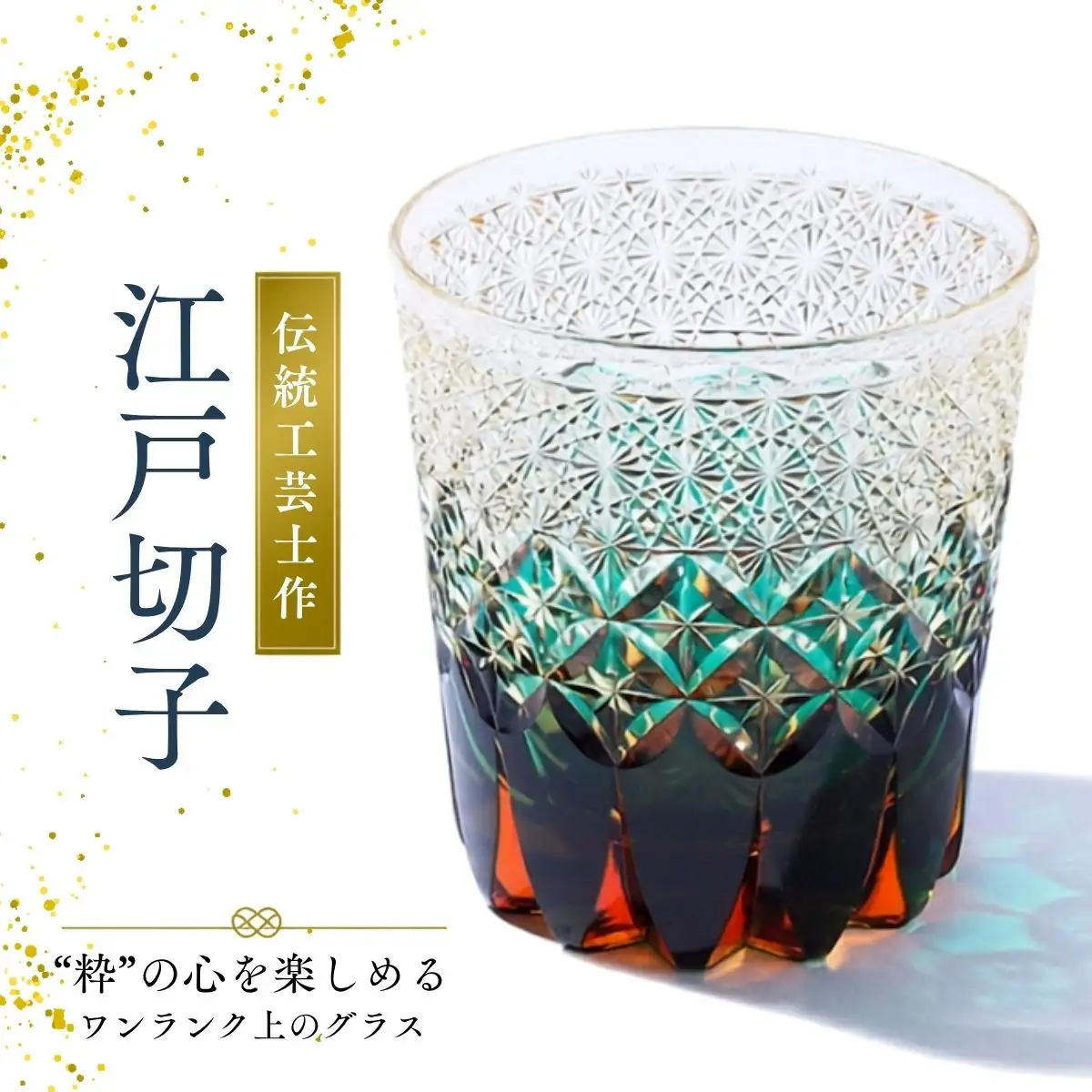 伝統工芸士作・江戸切子 | ロックグラス グラス 酒器 杯 盃 さかずき きりこ キリコ 工芸品 伝統工芸 伝統的 ガラス工芸 硝子 埼玉県 越谷市