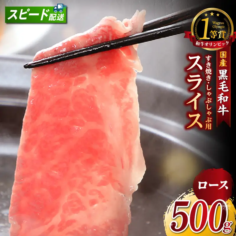 東浦町特産『下村牛』ロース（すき焼き・しゃぶしゃぶ用) 500g│和牛 牛肉 東浦町 