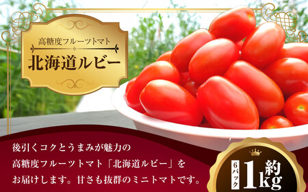 ミニトマト「北海道ルビー」約1kg（6パック） 野菜 高糖度 北海道 浦臼町 【2026年6月下旬 ～ 10月下旬迄発送予定】