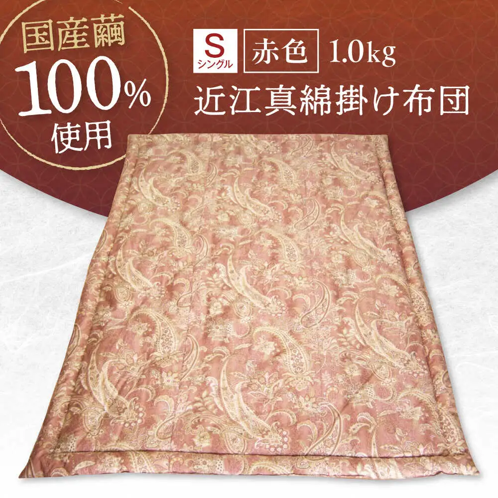 国産真綿100％使用 近江真綿 手引き布団 1.0kg シングル 【赤色】　[AQBN014] 布団 かけ布団
