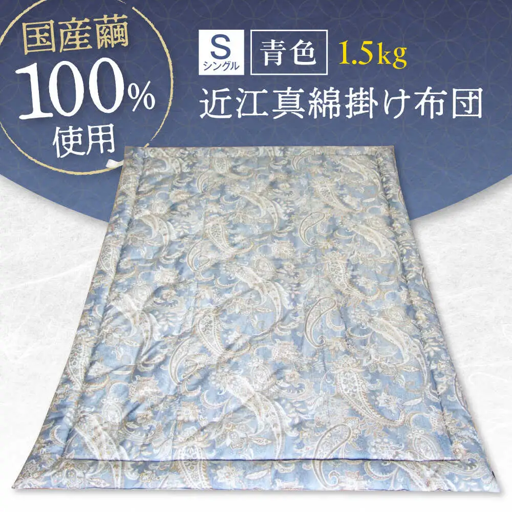 国産真綿100％使用 近江真綿 手引き布団 1.5kg シングル 【青色】　[AQBN015] 布団 かけ布団