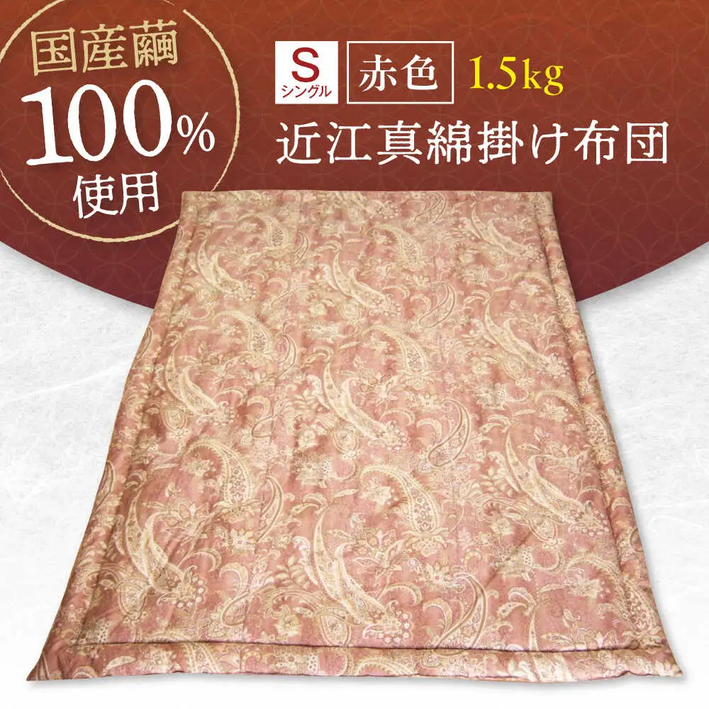 国産真綿100％使用 近江真綿 手引き布団 1.5kg シングル 【赤色】[AQBN016] 布団 かけ布団