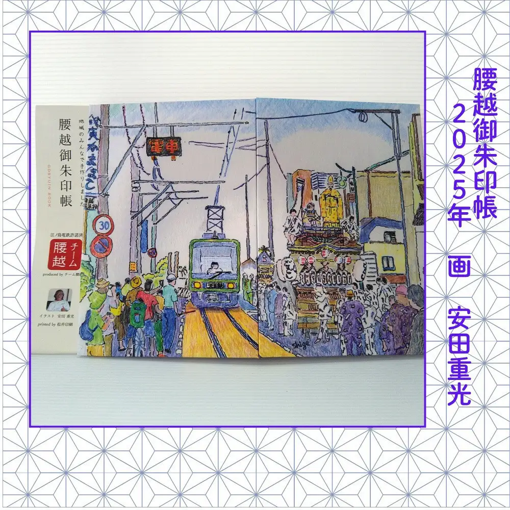 腰越御朱印帳2025年版