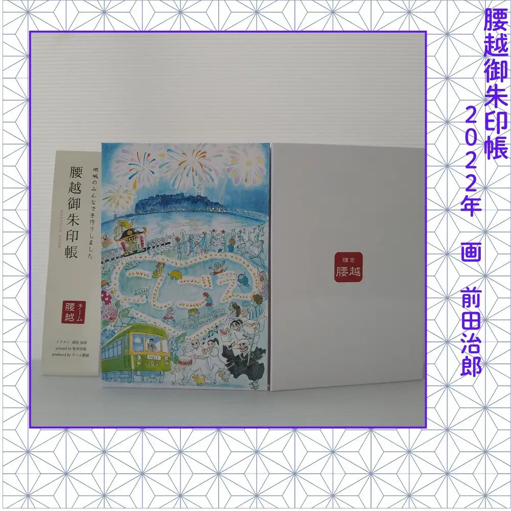 腰越御朱印帳2022年版