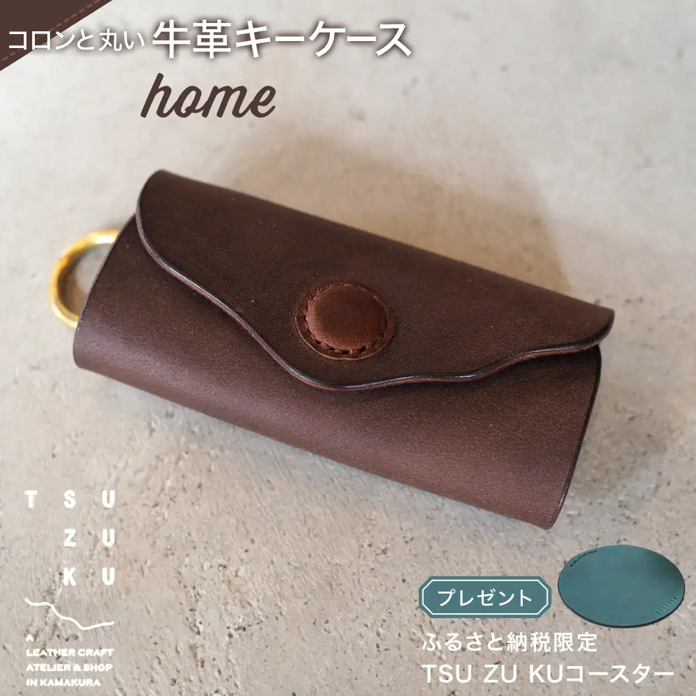 ころんと丸い牛革キーケース「home」 ふるさと納税限定「TSU ZU KUコースター」