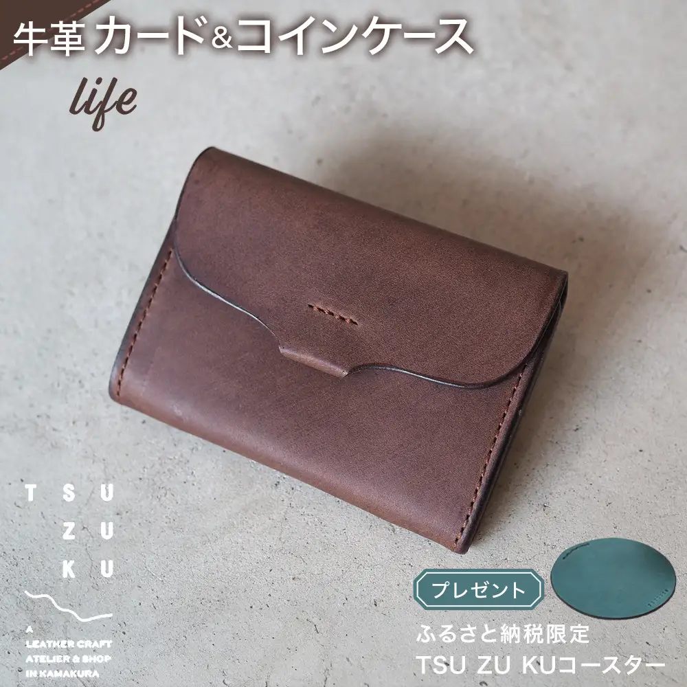 牛革カード＆コインケース「life」ふるさと納税限定「TSU ZU KUコースター」