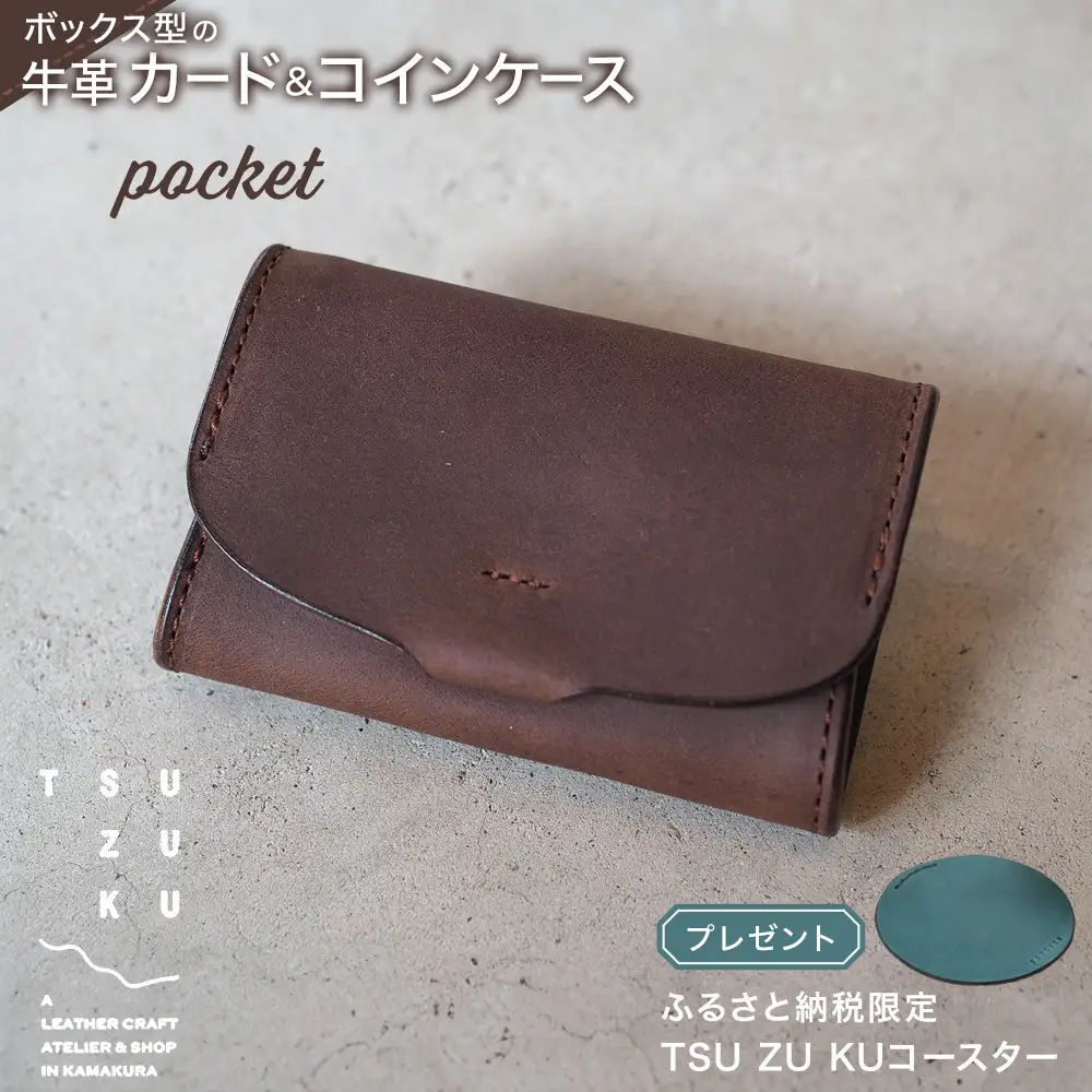 ボックス型の牛革カード＆コインケース「pocket」ふるさと納税限定「TSU ZU KUコースター」