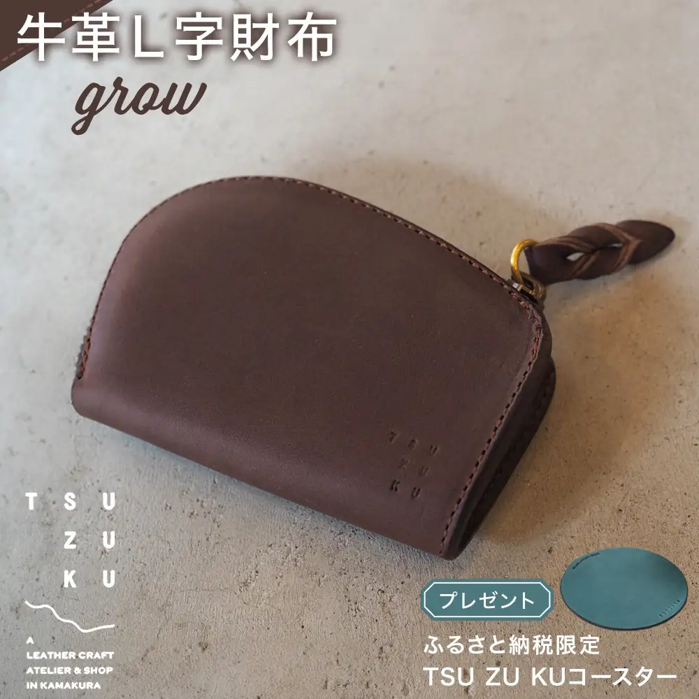 牛革L字財布「grow」ふるさと納税限定「TSU ZU KUコースター」