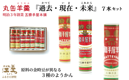 【数量限定】五勝手屋本舗『丸缶羊羹　過去・現在・未来』7本セット　五勝手屋羊羹の「かつて・いま・これから」　金時豆　大正金時　紅金時　秋晴れ　ようかん　復刻　保存料不使用　老舗　和菓子　銘菓　ギフト　贈答