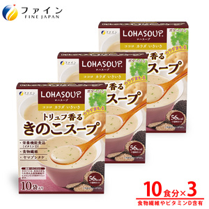 G-156　LOHASOUP トリュフ香るキノコスープ10包×３個セット