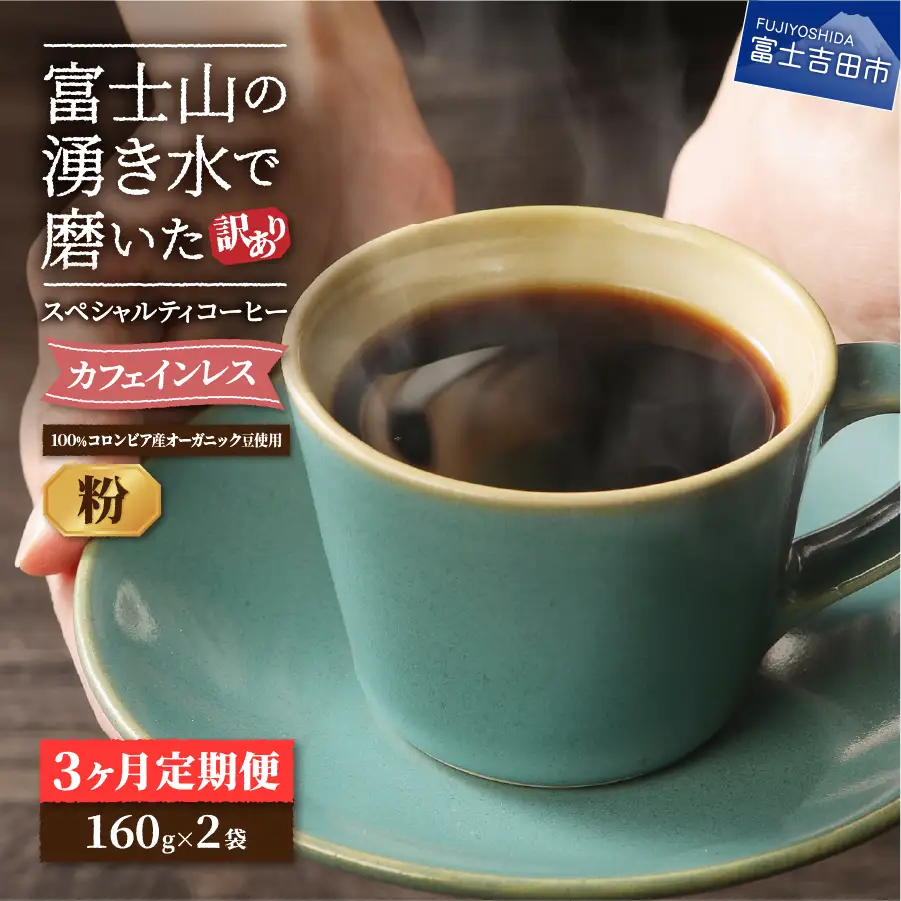 メール便発送【訳あり定期便】カフェインレスコーヒー デカフェ 富士山の湧き水で磨いた スペシャルティコーヒーセット（粉 320g） 3ヶ月 カフェインレス  スペシャルティ 珈琲 ブレンド 挽き立て 珈琲