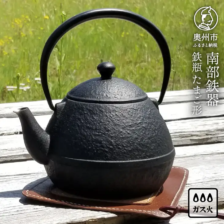 南部鉄器 鉄瓶たまご形 0.55L [Z0044]