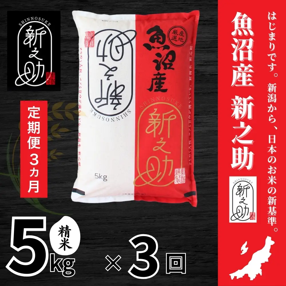3ヶ月定期便 中魚沼産「新之助(しんのすけ)」5kg 有限会社イタバ |津南町 魚沼 令和7年