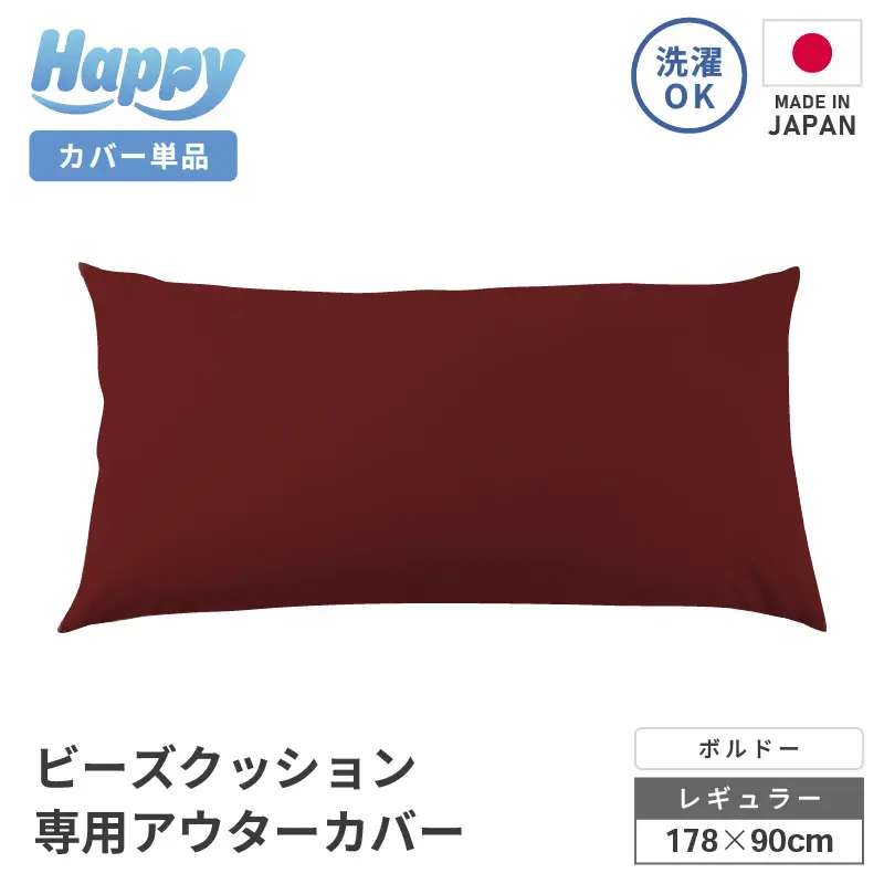 【ボルドー】ソファ代わりになる多用途ビーズクッション《ハッピーレギュラー》アウターカバー [aw055-b002_07]