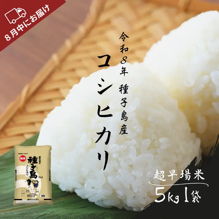 種子島 産 コシヒカリ 超 早場 米 5kg　NFN627【350pt】 // 新米 米 コシヒカリ こしひかり 早場米 超早場米 令和8年産