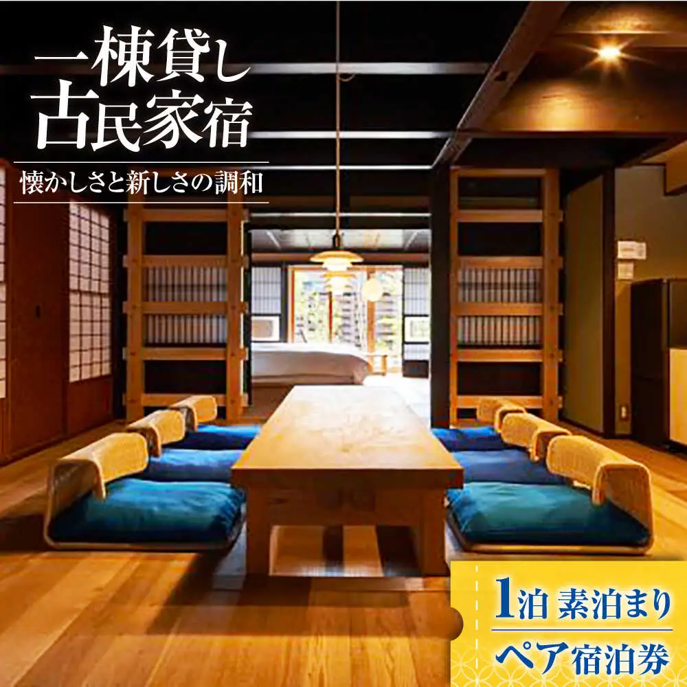 一棟貸しの古民家宿「小浜町家ステイ」 西津湊ふるかわ棟ペア宿泊券（素泊まり）/ 貸切 古民家 ステイ 宿泊券 ペア 素泊まり 小浜町家 / 小浜市 / まちづくり小浜[BFBY008]