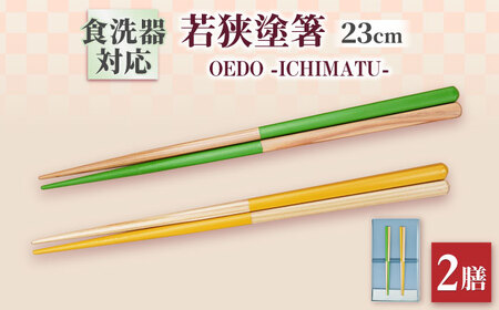 OEDO -ICHIMATSU- Green / Yellow 紙箱入りペアセット / 箸 はし カトラリー お箸 小浜市 / スタイル・オブ・ジャパン[BFCX007]