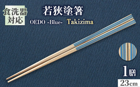 OEDO -Blue- Takijima / 箸 はし カトラリー お箸 小浜市 / スタイル・オブ・ジャパン[BFCX010]