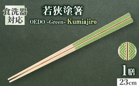 OEDO -Green- Kumiajiro / 箸 はし カトラリー お箸 小浜市 / スタイル・オブ・ジャパン[BFCX012]