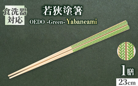 OEDO -Green- Yabaneami / 箸 はし カトラリー お箸 小浜市 / スタイル・オブ・ジャパン[BFCX014]