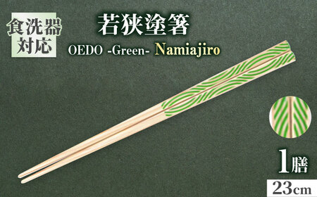 OEDO -Green- Namiajiro / 箸 はし カトラリー お箸 小浜市 / スタイル・オブ・ジャパン[BFCX015]