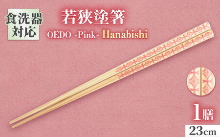 OEDO -Pink- Hanabishi / 箸 はし カトラリー お箸 小浜市 / スタイル・オブ・ジャパン[BFCX016]