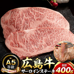 A5等級広島牛 サーロインステーキ 400g | サーロインステーキ