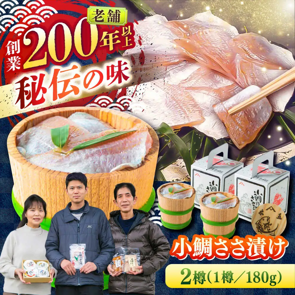 小鯛ささ漬け 180g本樽2樽入り / さかな 魚 海鮮 おつまみ 小浜市 / 木五商店 【配送不可地域：離島】[BFDA007]