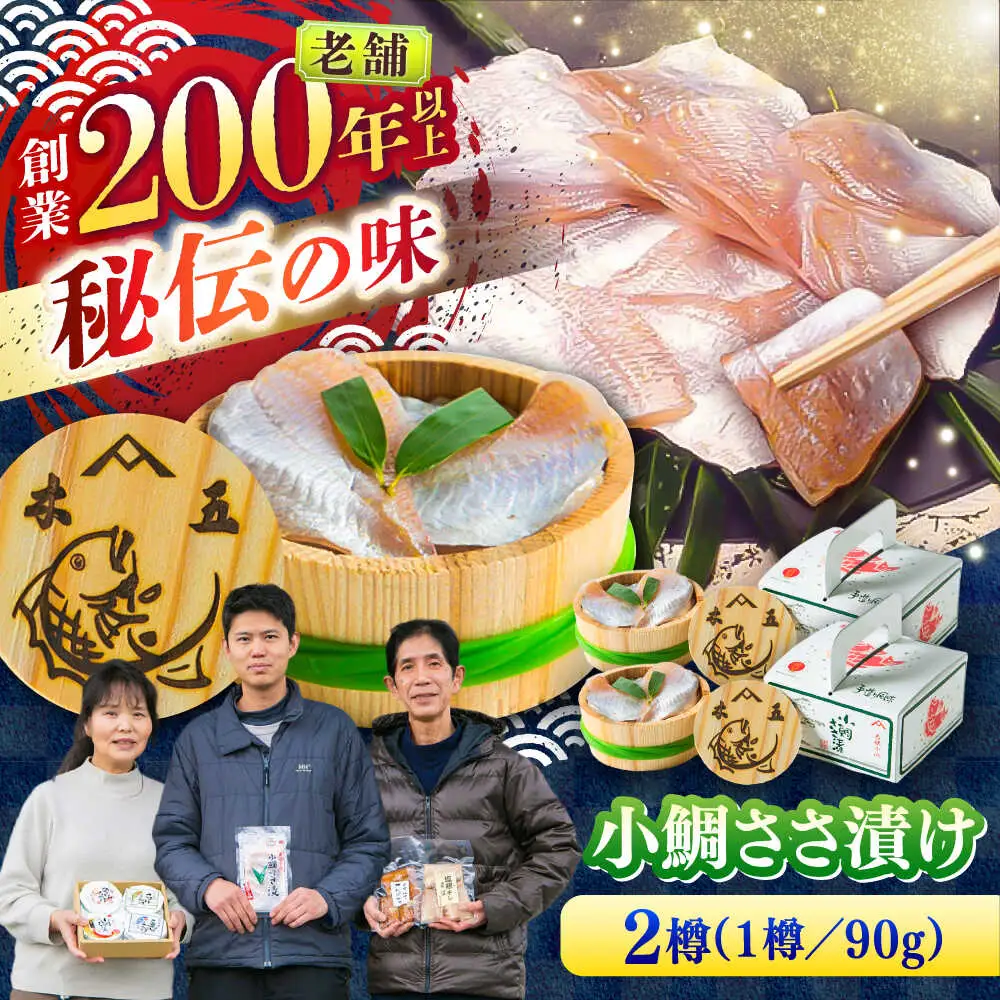 小鯛ささ漬け 90g 平樽2樽入り / さかな 魚 海鮮 おつまみ 小浜市 / 木五商店[BFDA008]