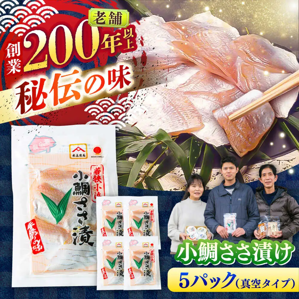 小鯛ささ漬け 55gパック×5 / さかな 魚 海鮮 おつまみ 小浜市 / 木五商店[BFDA012]