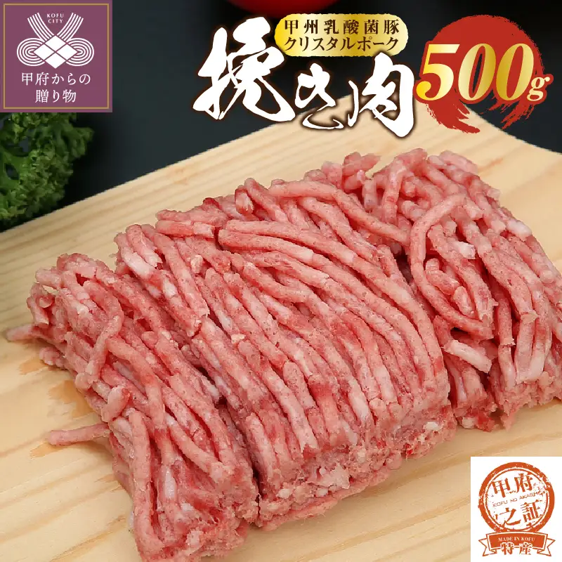 クリスタルポーク挽き肉500g